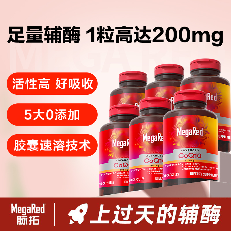 MegaRed脉拓 高含量辅酶Q10胶囊 原装进口 90粒*6瓶-粉丝专享 M2