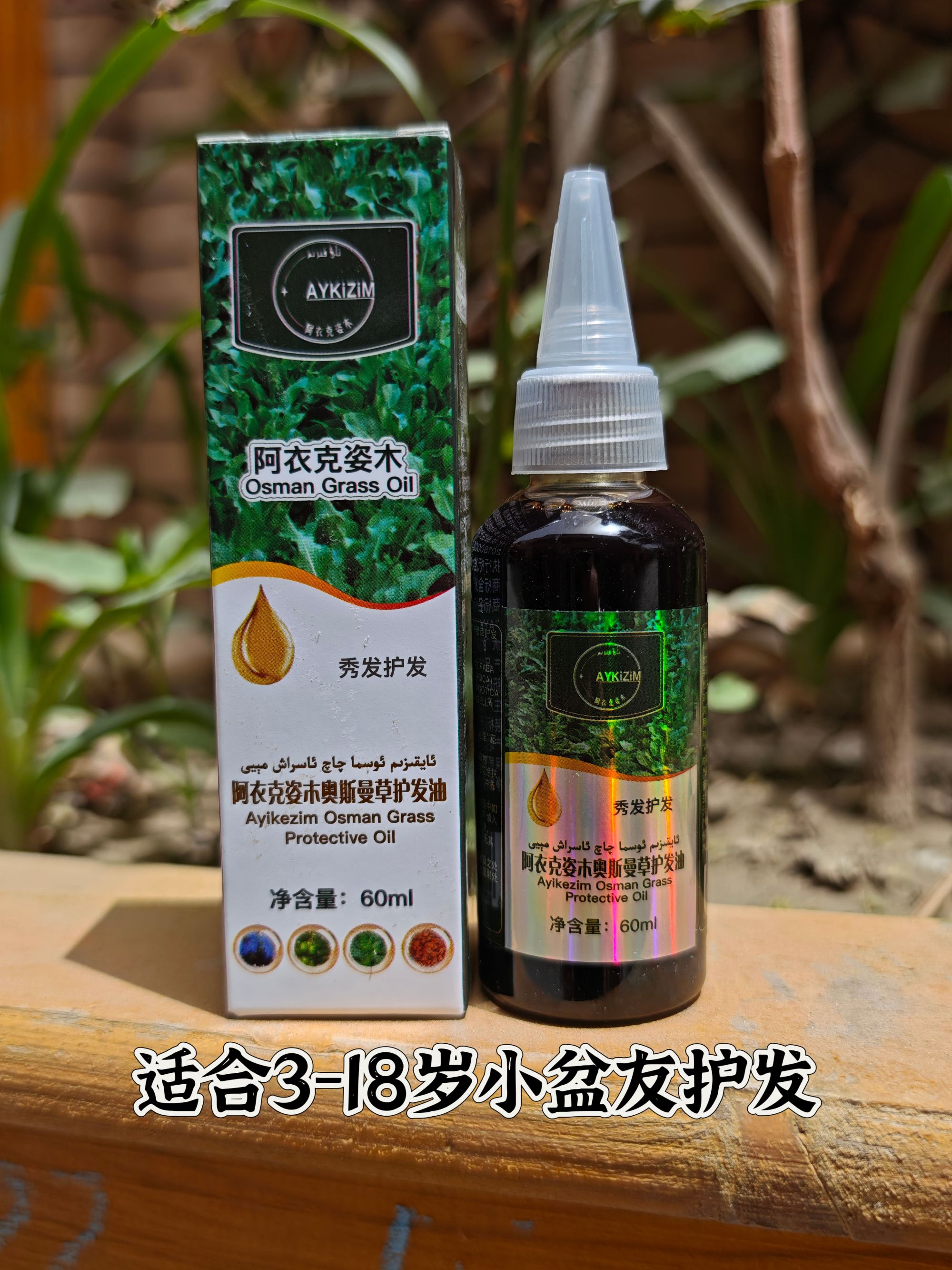 奥斯曼草护发油【原装正品】阿衣克姿木