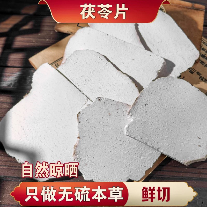 云茯苓生切大白片深山采挖切片 无硫磺熏染  无漂白 易煮泡茶干片