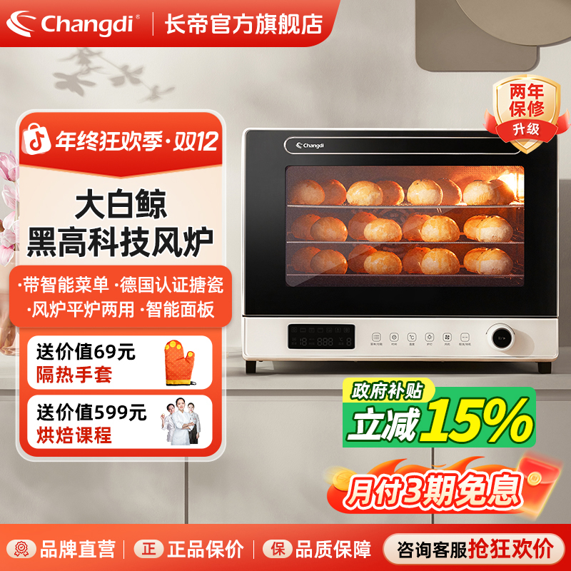 【国补15%】长帝大白鲸烤箱风平一体机家用电烤箱多功能烤面包F40