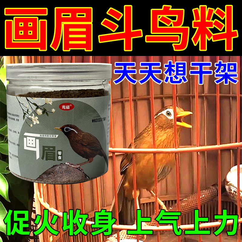 【旺火催鸣】画眉打斗料饲料手工画眉饲料提性壮胆肥膘斗鸟料打斗料