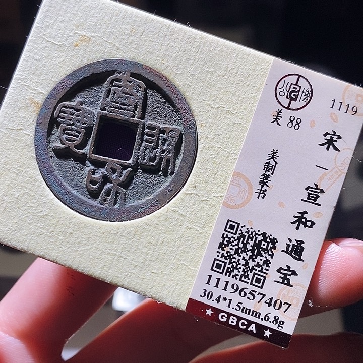 铜公博评级古钱币一枚 延可古泉