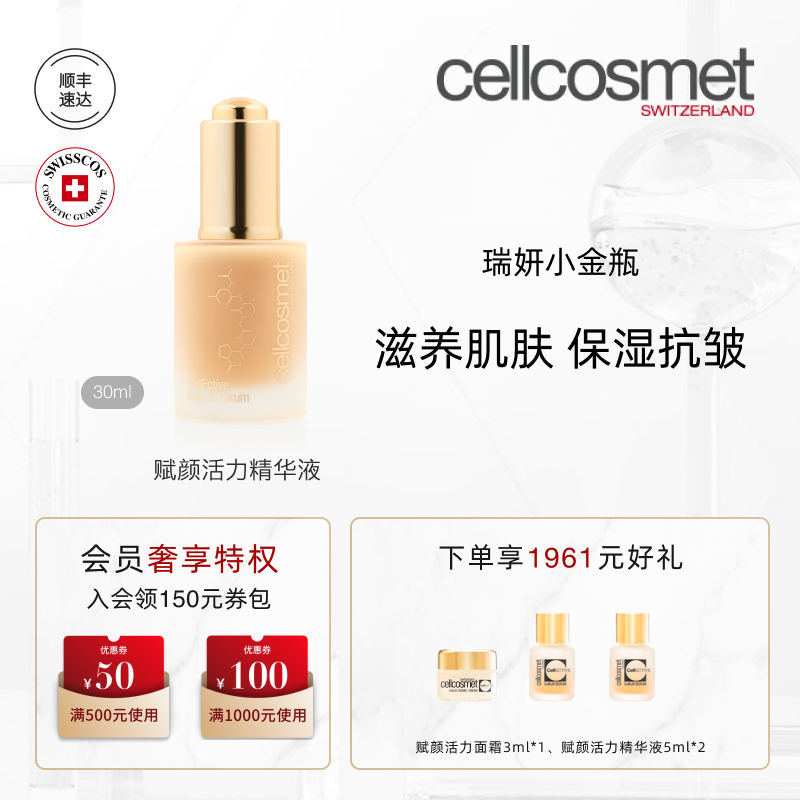 cellcosmet/瑞妍赋颜活力精华液30ml小金瓶 紧致保湿抗皱淡细纹