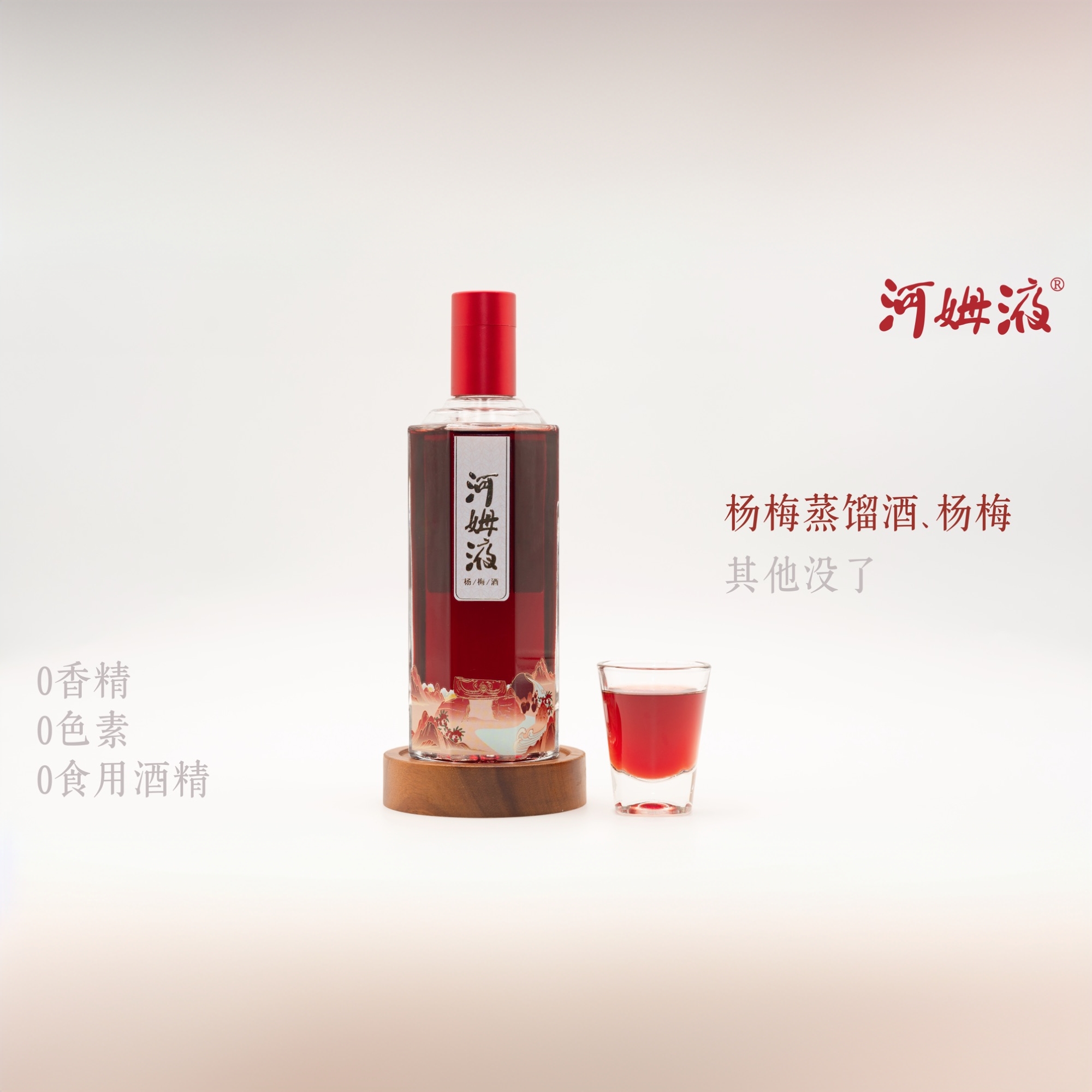 河姆液河姆液·醉梅杨梅酒全新体验，颠覆传统25度