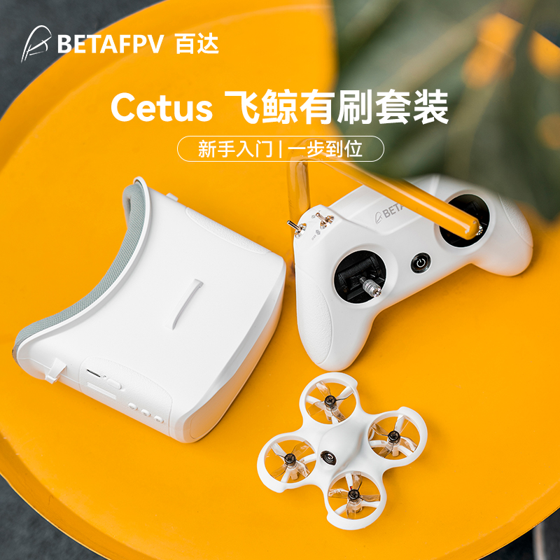 BETAFPV Cetus飞鲸fpv穿越机到手即飞迷你新手小型入门级无人机