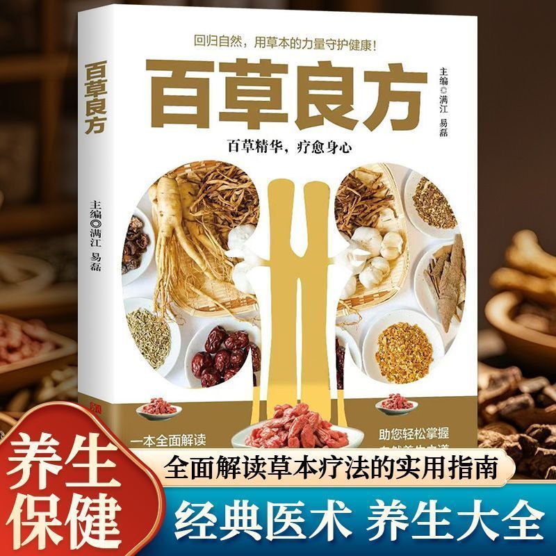 百草良方 经典医术养生大全 解读草本疗法的实用指南养生书籍