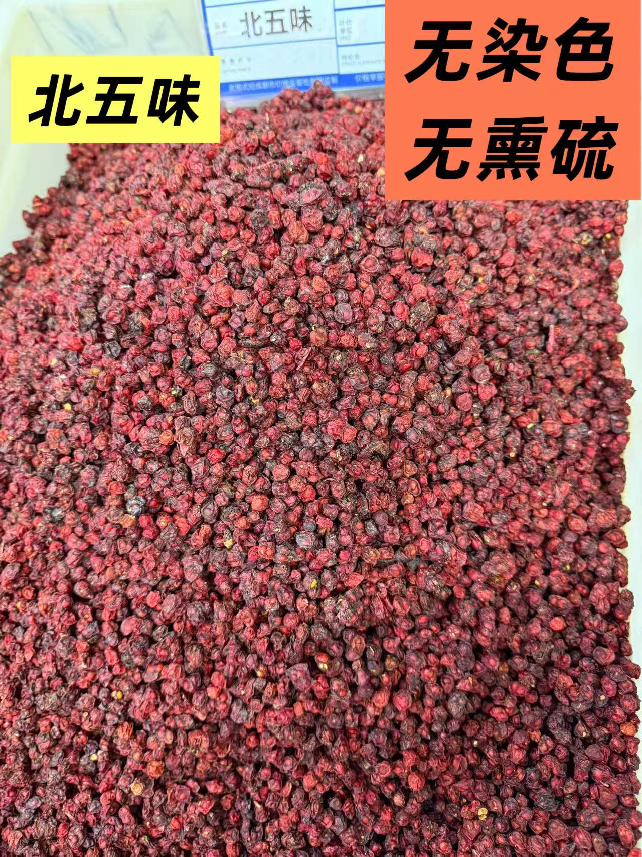长白山原产地北五味子颗粒饱满干净均匀可泡茶泡水