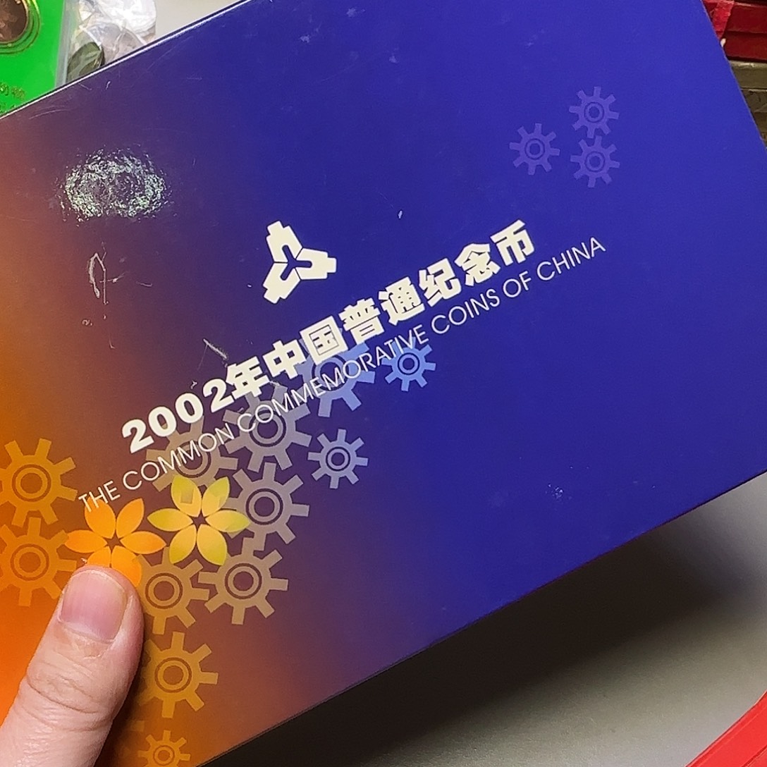 合金2002纪念币年册福利出