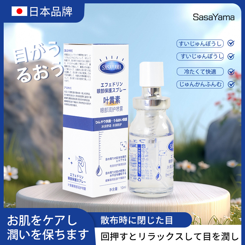 日本sasayama叶黄素眼部润护喷雾温和舒缓疲劳滋润清爽旅行便携