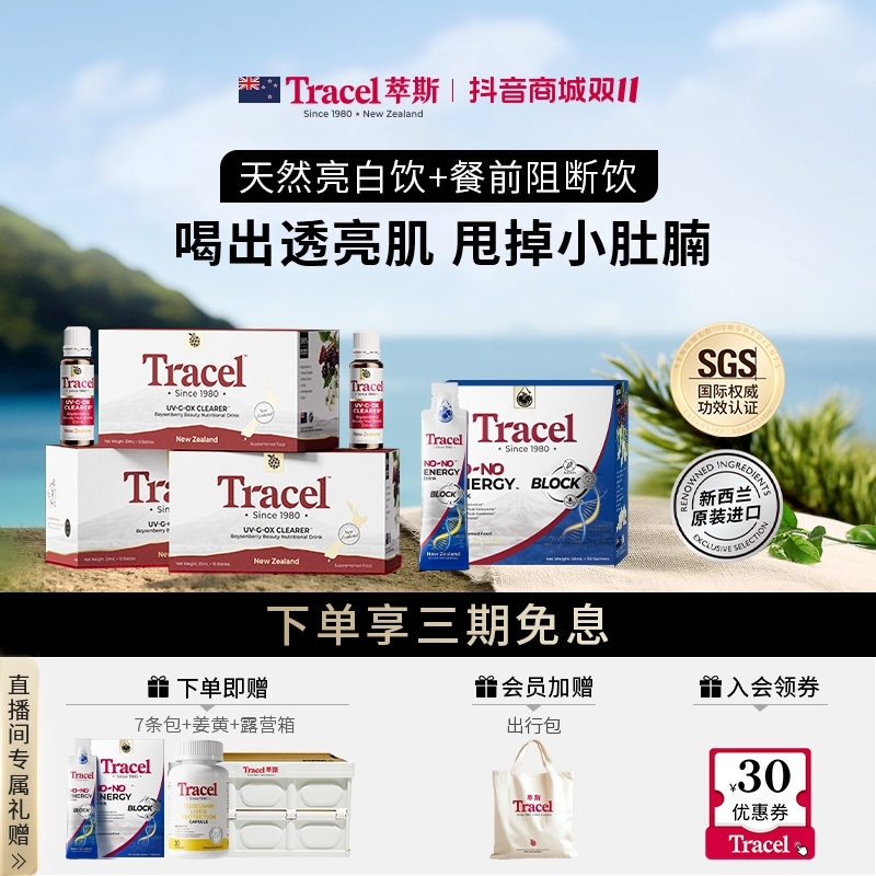 【白瘦CP】Tracel萃斯新西兰天然亮白饮3盒装+餐前阻断饮30支/盒