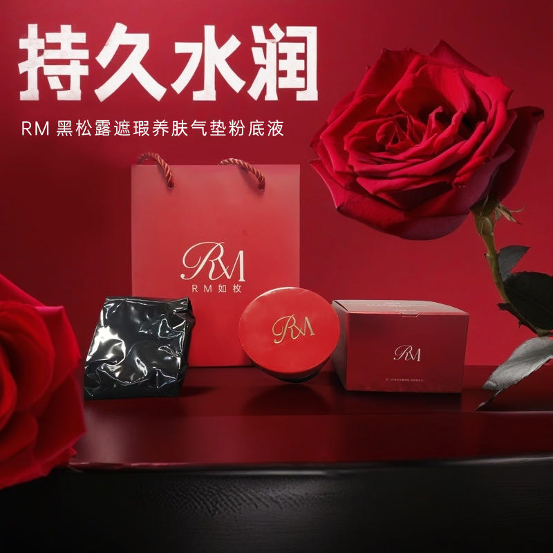 RM黑松露柔光遮瑕养肤气垫护肤滋润水润粉粉底液保湿持妆持久
