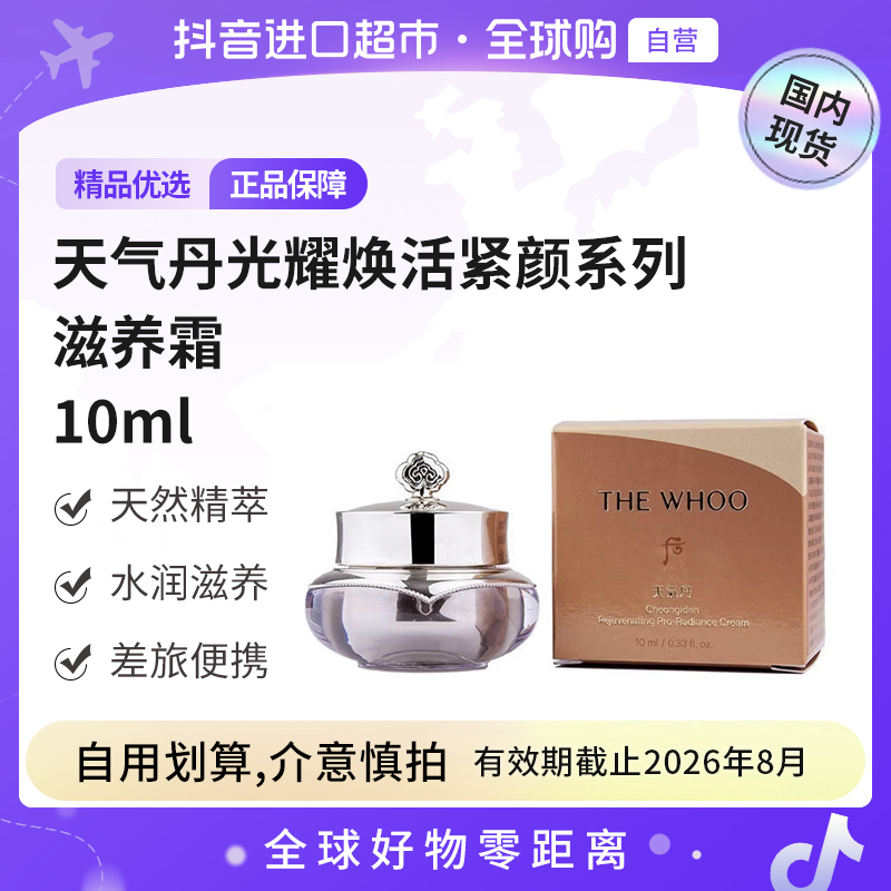 【国内现货】（效期到26.8月）后天气丹光耀焕活紧颜滋养霜10ml【h】