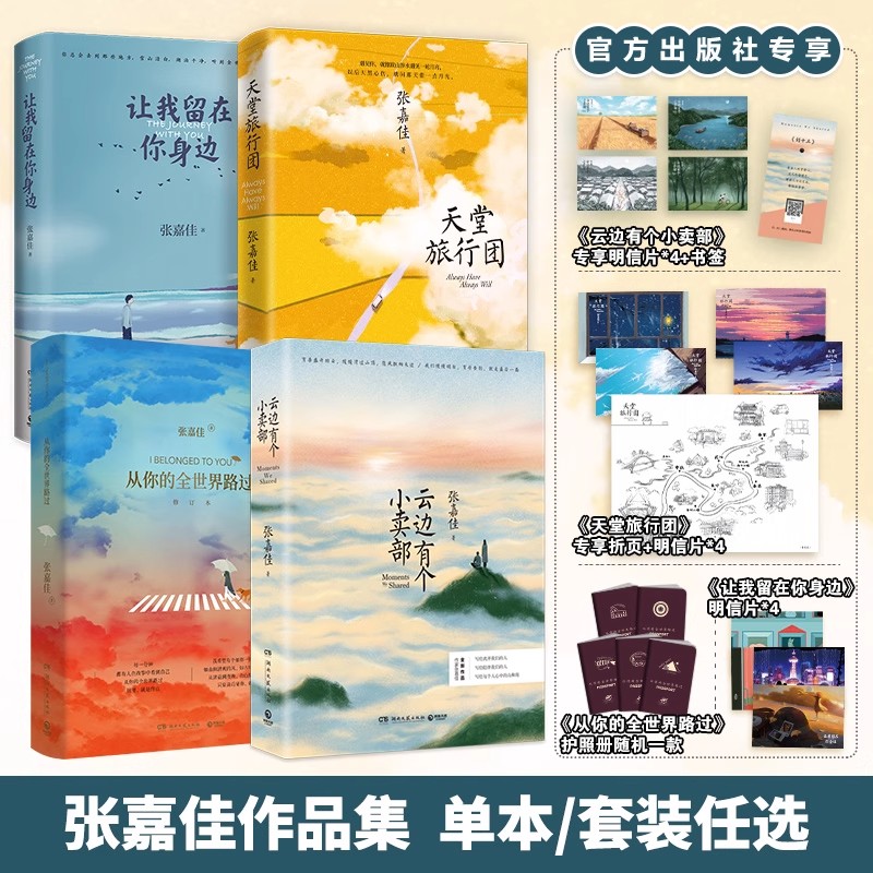 张嘉佳作品 天堂旅行团+云边有个小卖部+让我留在你身边 短篇小说