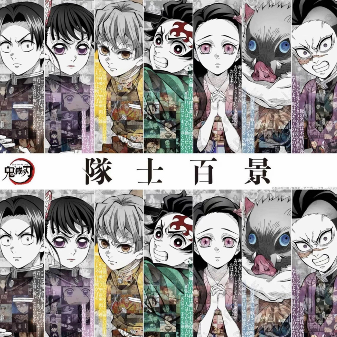 【鬼灭之刃】鬼灭之刃队士百景展（默认代拆）