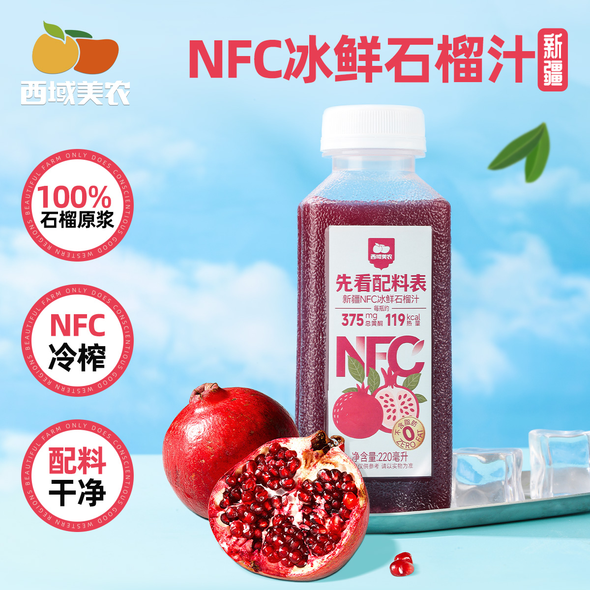 【日期过半！介意慎拍】西域美农新疆冰鲜石榴汁NFC果汁果蔬汁