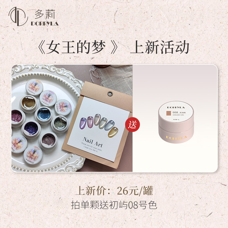 Dorryla多莉女王的梦2025新款猫眼甲油胶气质显白双光猫眼胶
