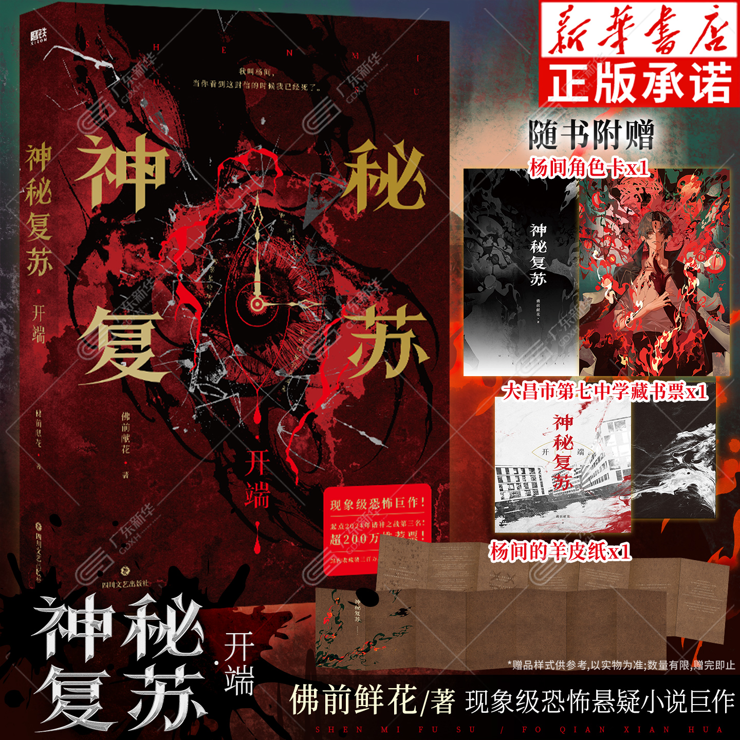 【赠藏书票+杨间的羊皮纸+角色卡】神秘复苏开端 佛前献花力作无限