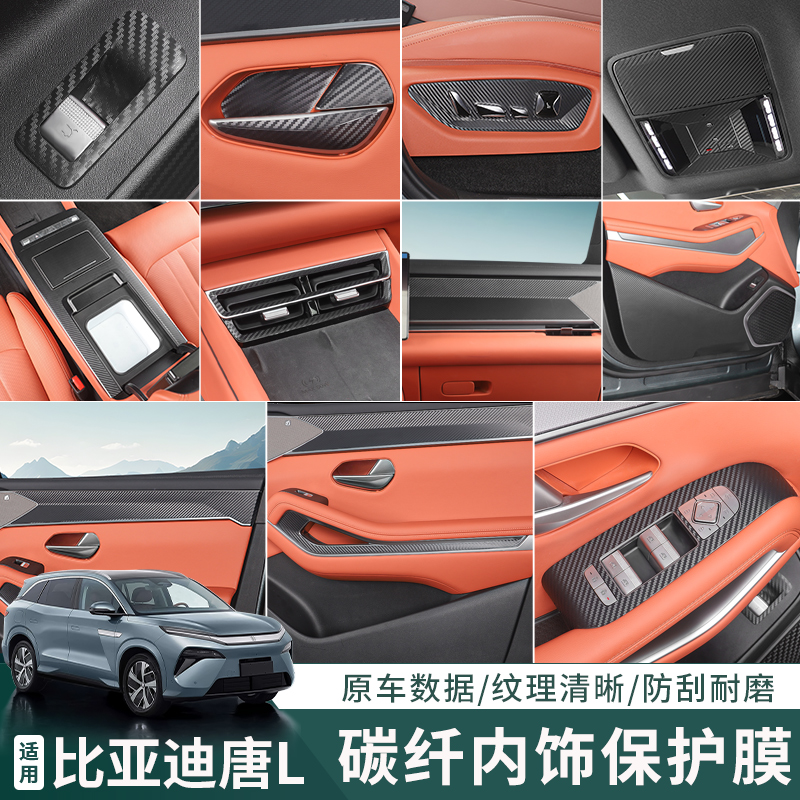 比亚迪唐LDMI-P-EV中控车门拉手内饰改装碳纤纹贴纸装饰用品配件