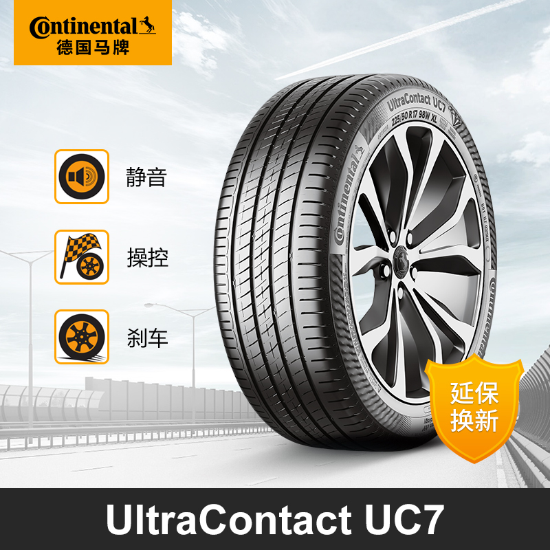 马牌轮胎7代产品系列轮胎，静音舒适，适配多种车型，均衡性能佳