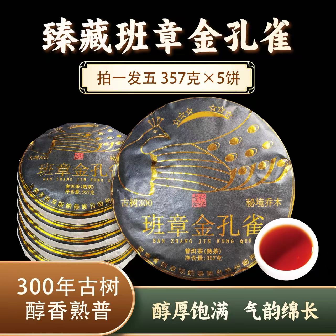 班章金孔雀熟饼 0664*5 ZH918
