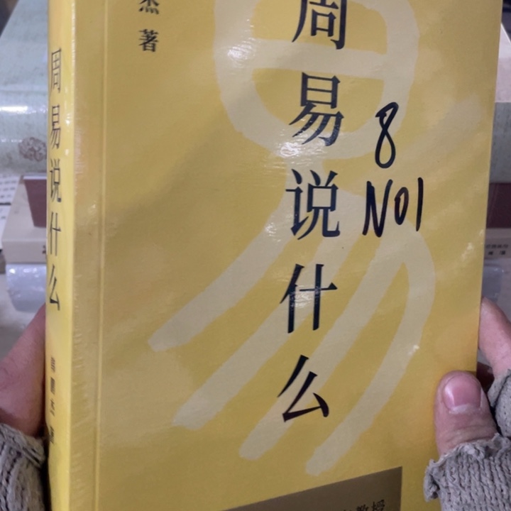 周易说什么正版塑封书籍