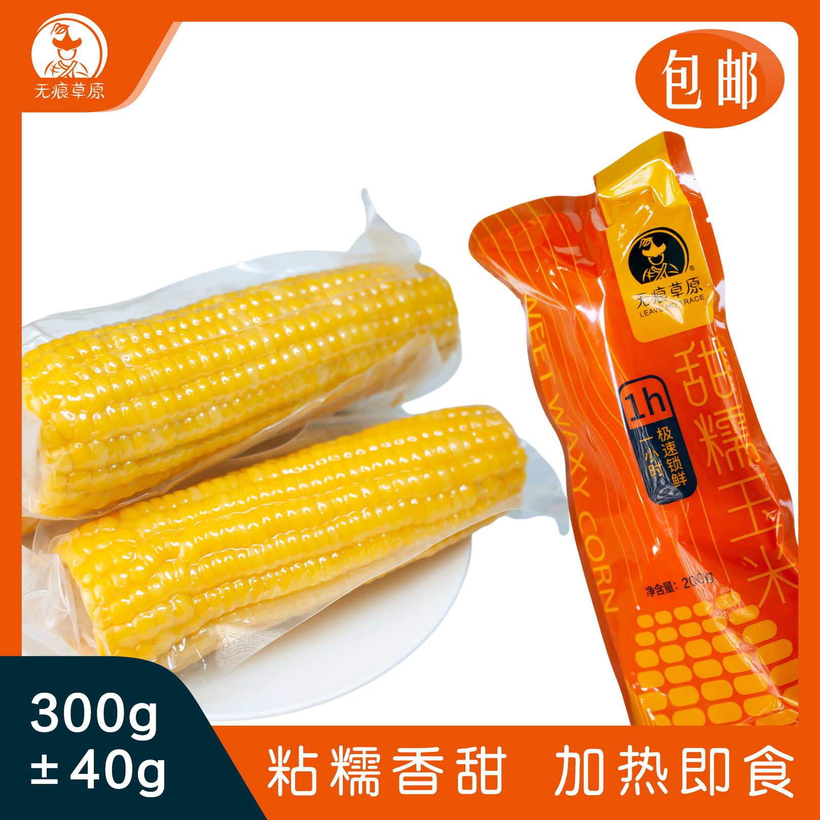 无痕草原甜糯玉米6棒240g以上软糯香甜真空包装加热即食非转基因