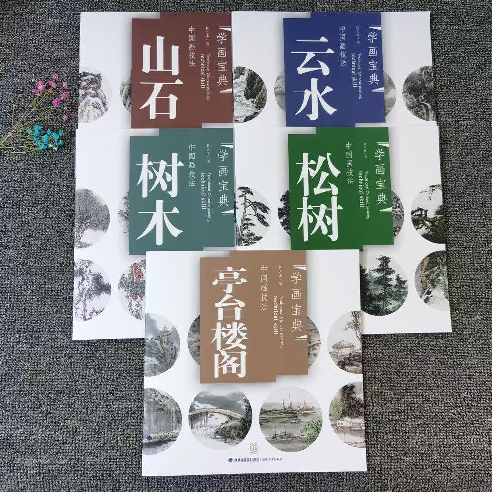 5册学画宝典山石云水树木松树亭台技法写意山水画法步骤画谱图集