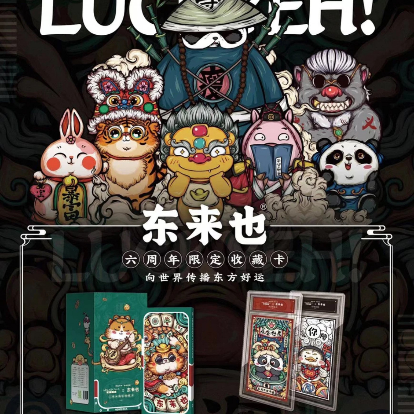 【拆盒】好运国潮收藏卡-东来也--动漫收藏卡牌盲盒