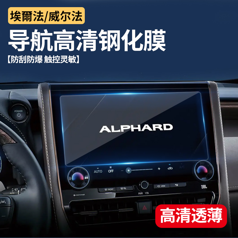 丰田埃尔法24款alphard显示屏幕导航钢化膜皇冠威尔法中控保护贴