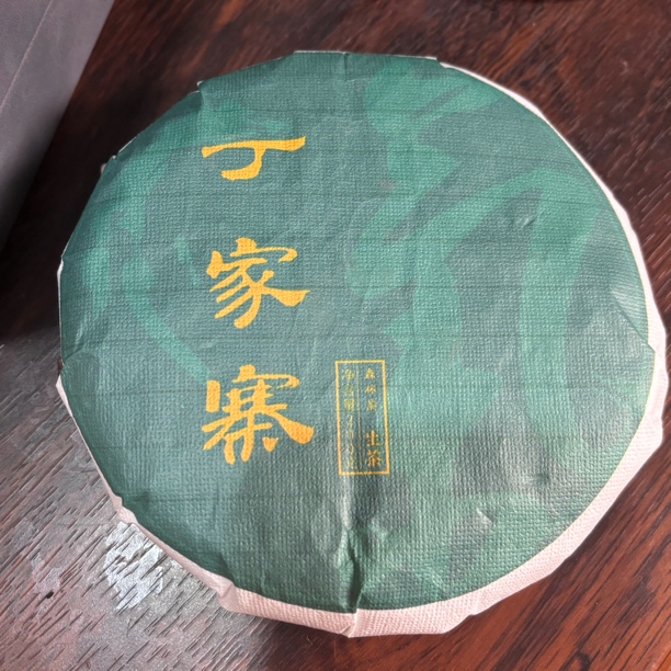 山夫堂丁家寨古树高货普洱生茶