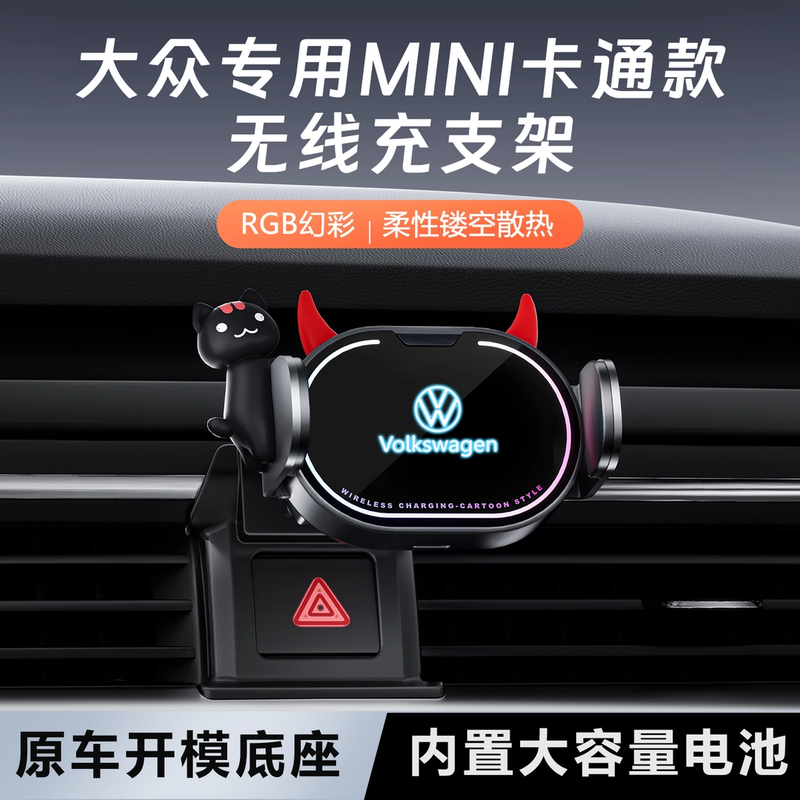 大众专用迈腾/帕萨特/速腾车载卡通手机支架无线快充智能感应支架