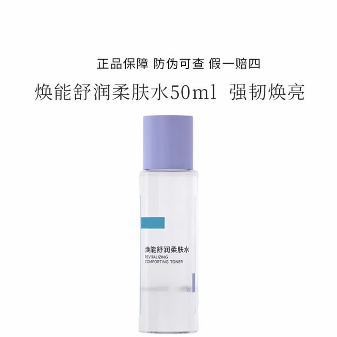 【50ml可查防伪】柔肤水焕能爽肤水保湿修护精华水湿敷水正品护肤