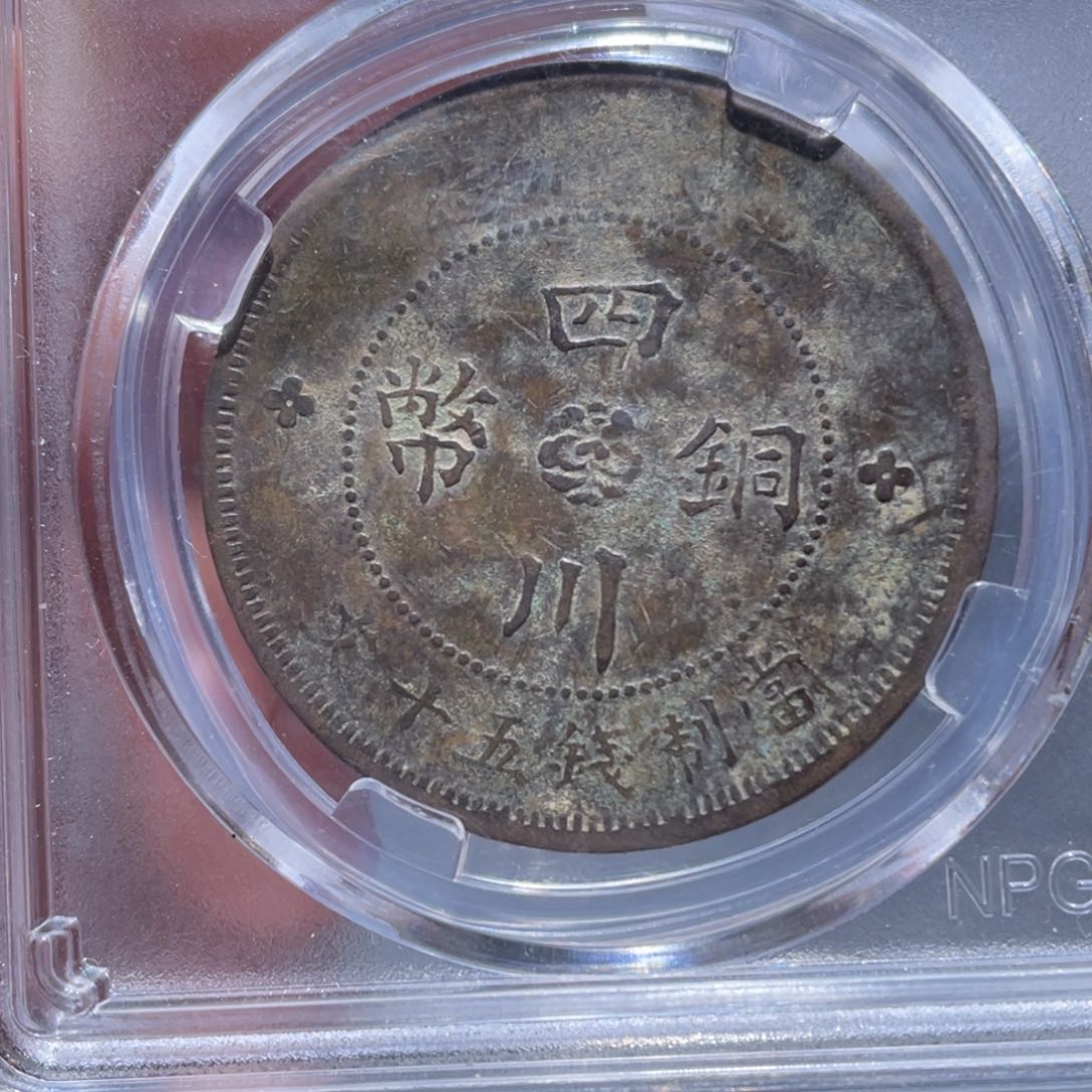 金属吞吞铜元收藏吞9978