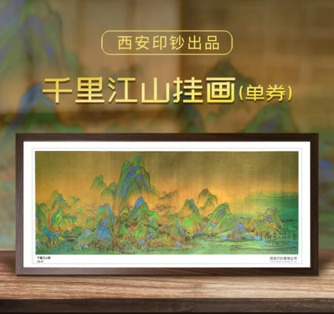 非法定货币西安印钞《千里江山图9-4》钞艺券挂画