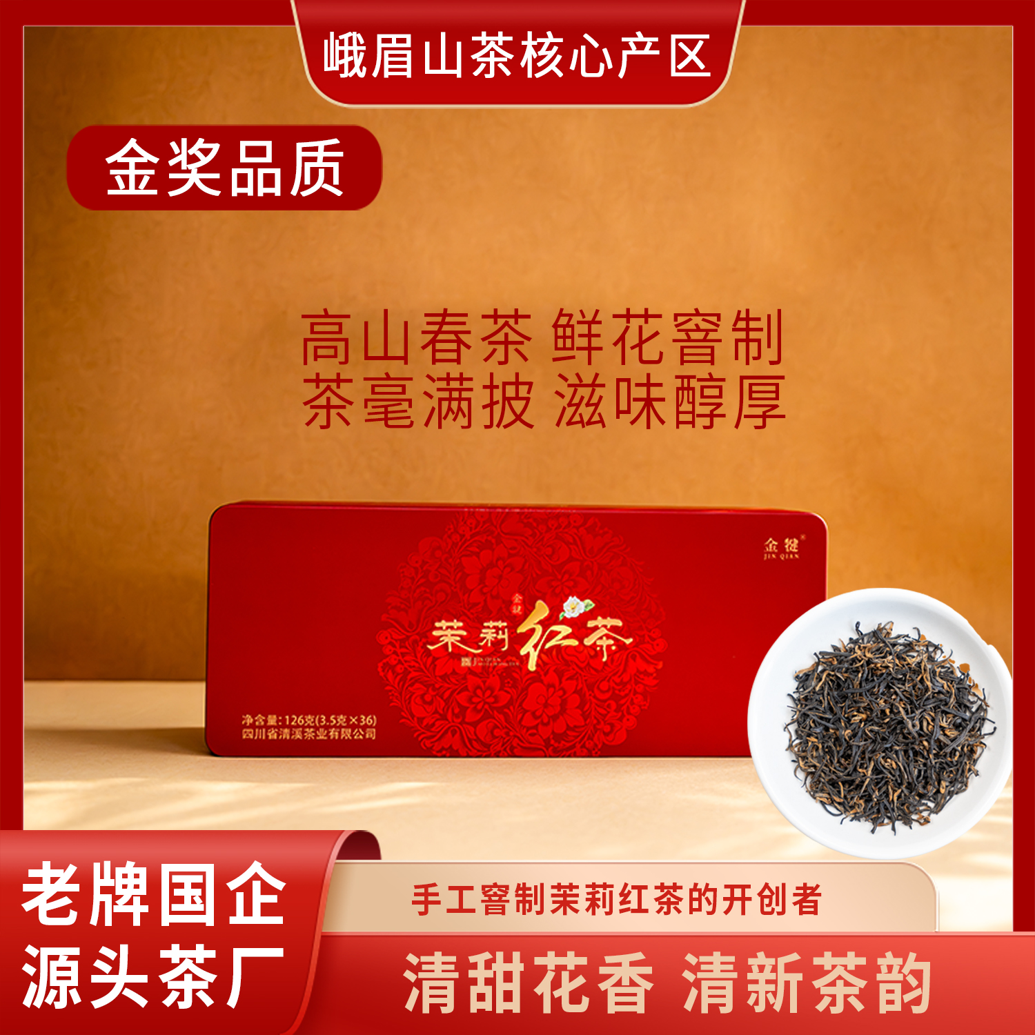 【非遗窨制茉莉红茶】花香蜜韵冰糖甜功夫红茶特级浓香茉莉冷泡茶