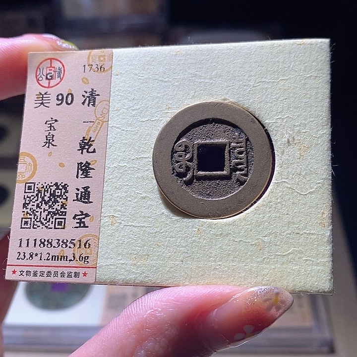 铜L公博评级90分乾隆通宝