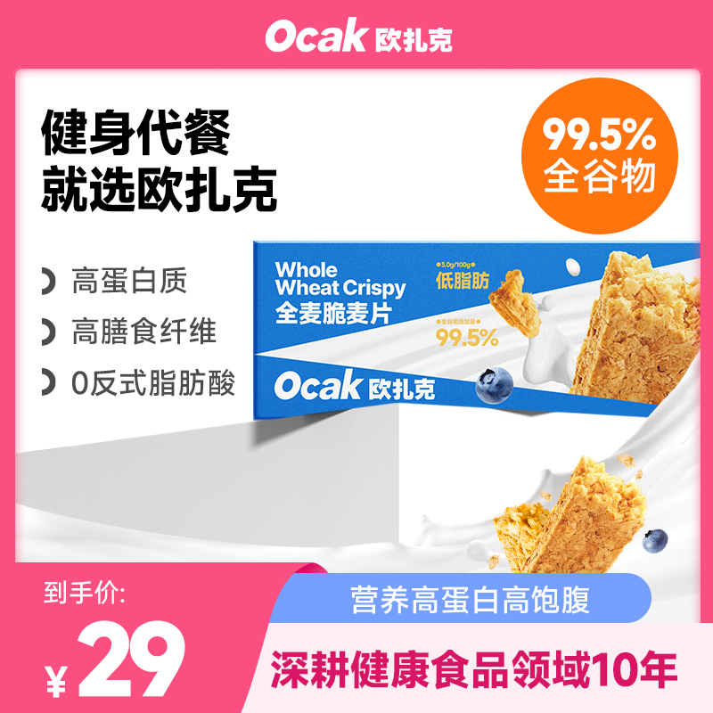 【欧扎克麦片】全麦脆小麦燕麦脆健身自律期即食早餐低脂肪谷物口粮