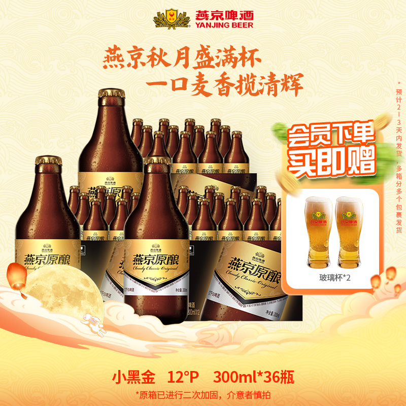 【官方旗舰】燕京啤酒原酿醇香小黑金300ml*36瓶新鲜白啤啤酒