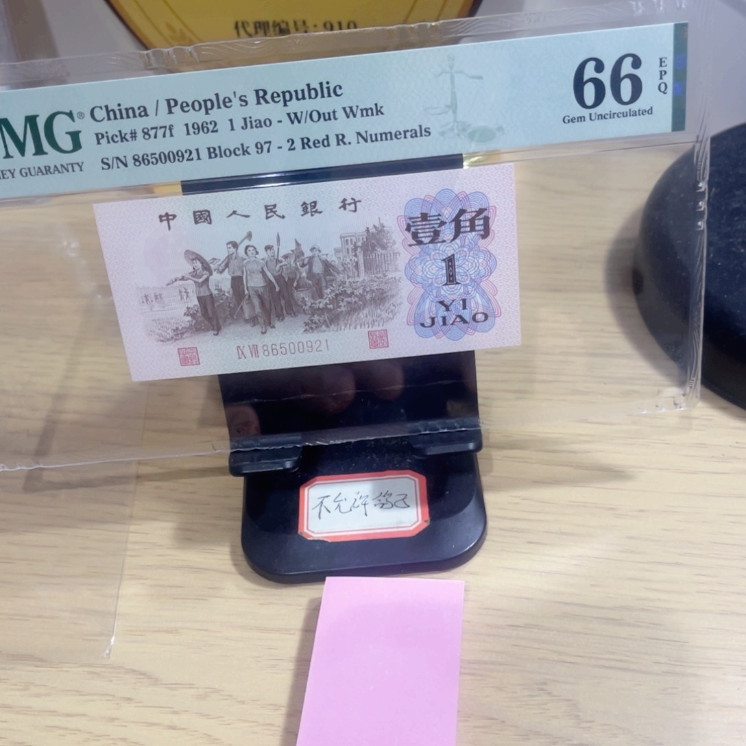 美评评级66分红二平无347关门冠