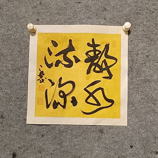 书法宋秉民。静水流深。34X34