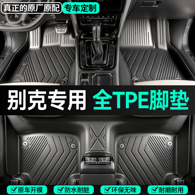 【别克专用】全包围TPE汽车脚垫英朗凯越君威e5君越威朗微蓝6昂科威