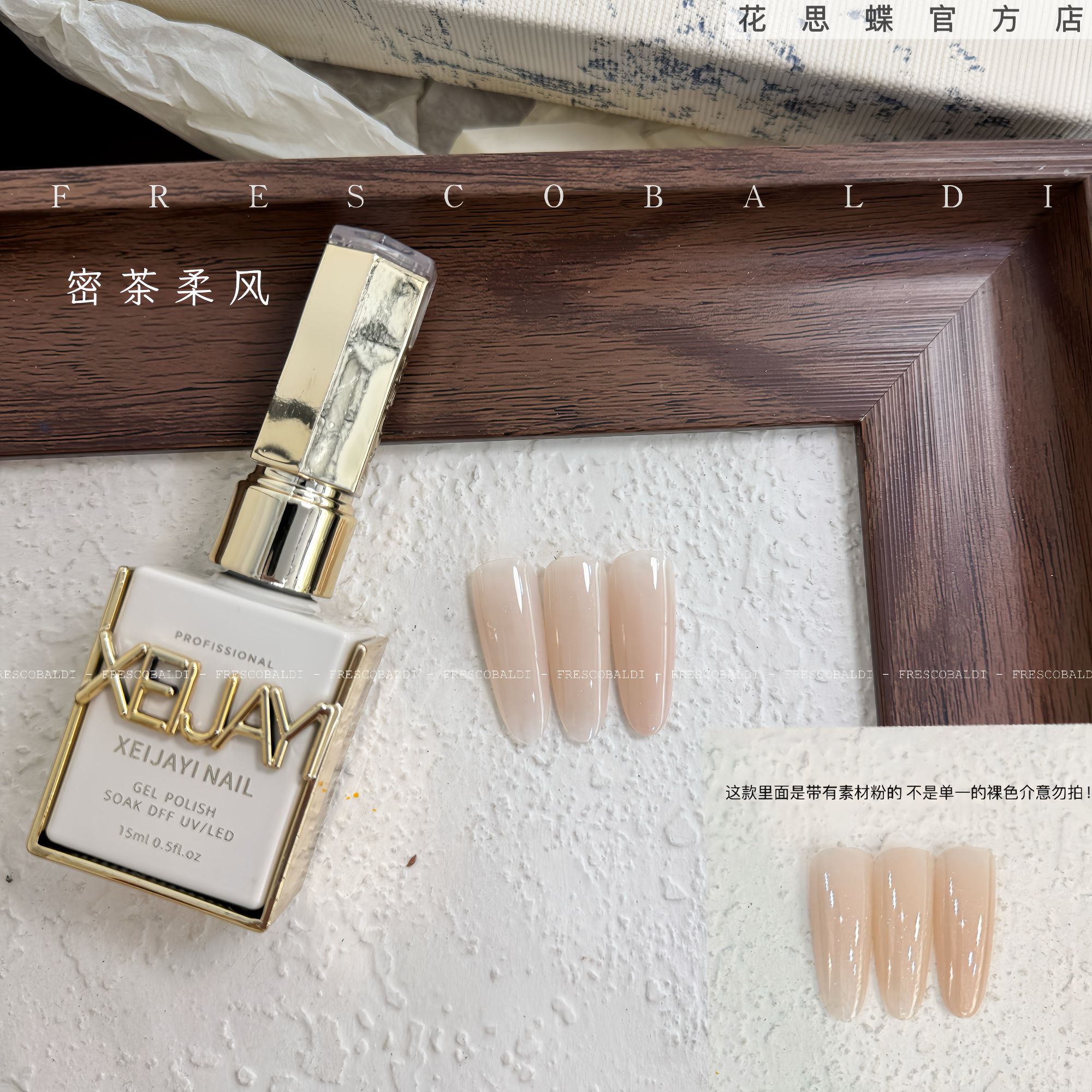 相框瓶15ml 蜜茶柔风裸色素材胶（单色）甲油胶