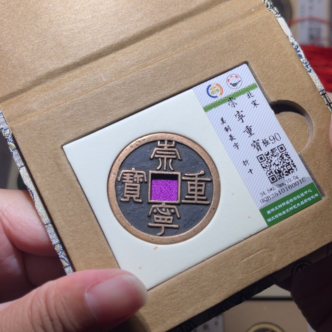 铜隆兴珍泉收藏崇重0010