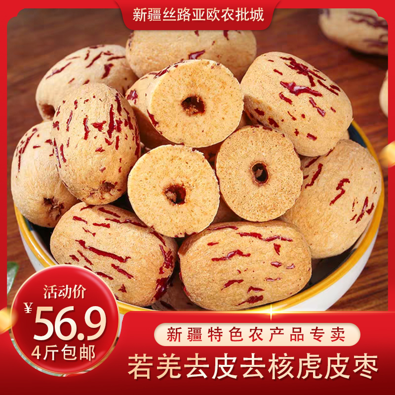 共4斤4袋(1袋1斤）新疆去皮去核虎皮枣营养零食软糯香甜