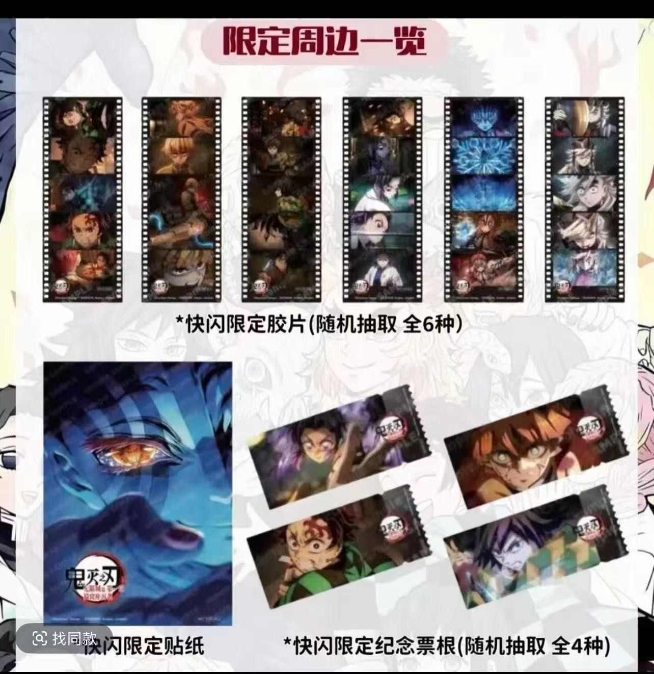 【小萌】鬼灭之刃无限城第一章猗窝座限定胶片、纪念票根（默认代拆）