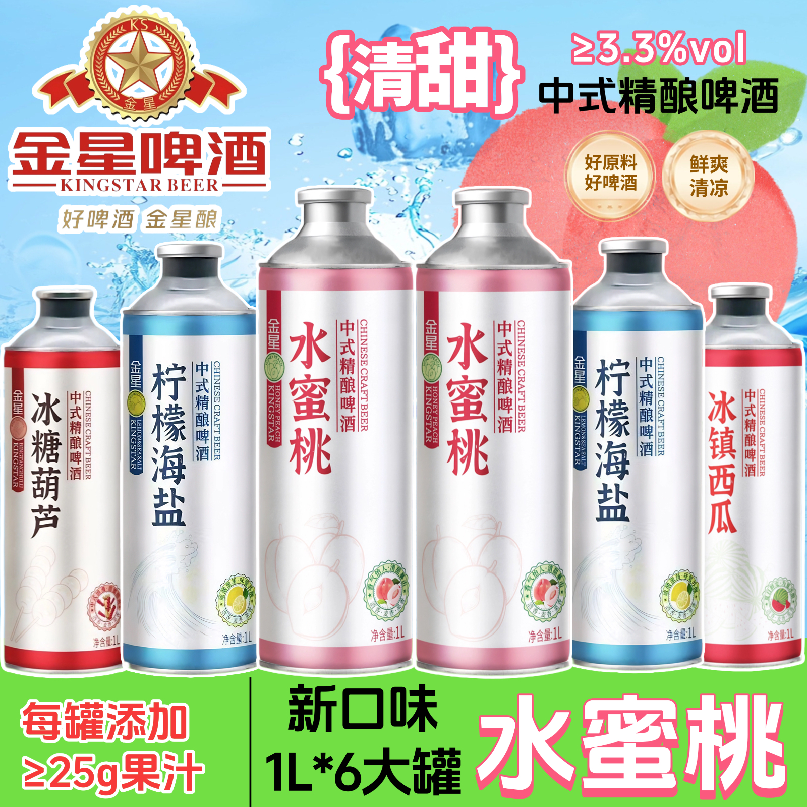 【中秋送礼】金星新品水蜜桃中式精酿啤酒1L*2罐柠檬海盐冰糖葫芦