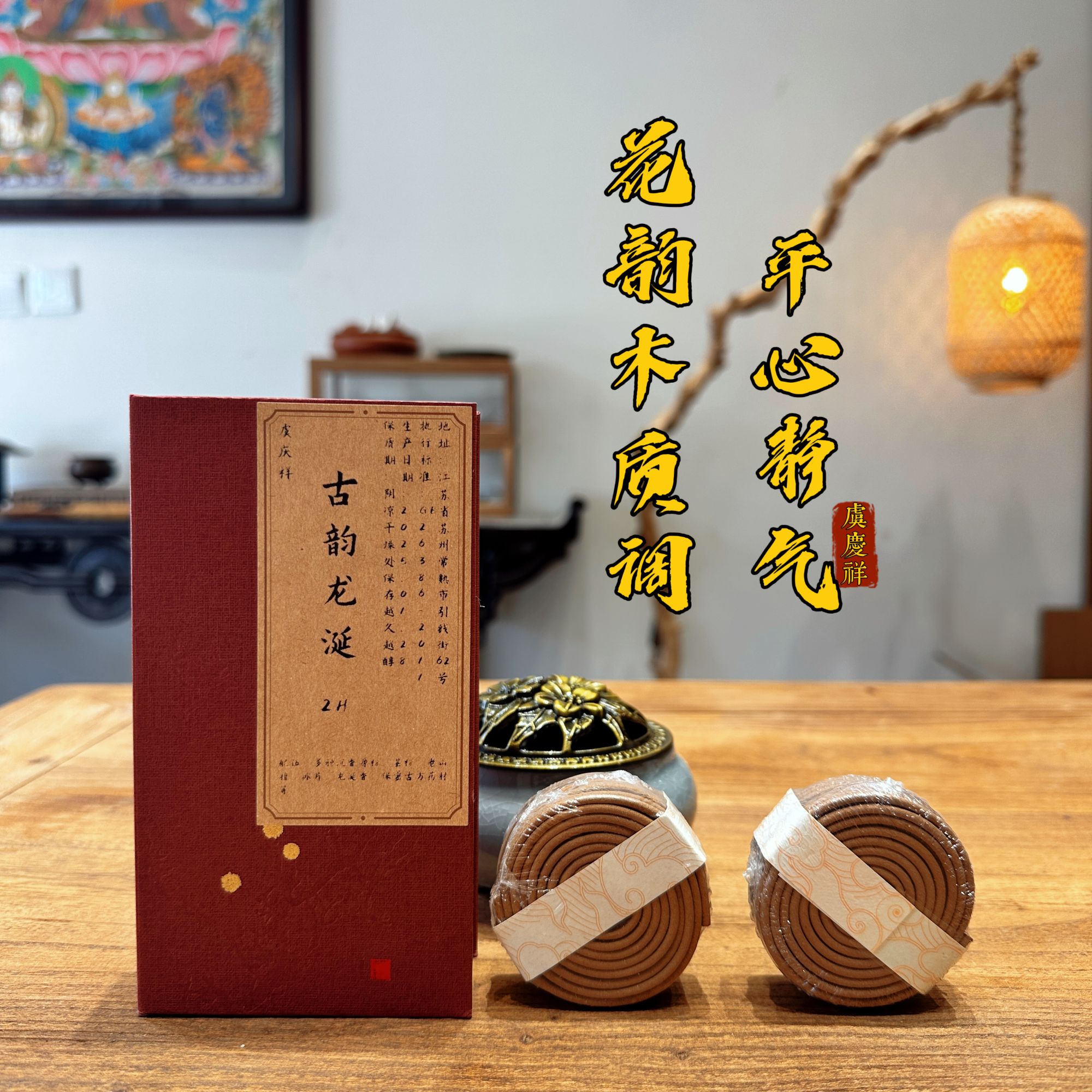 虞庆祥家用办公室古韵龙涎香盘香舒缓心情花香木质调用香