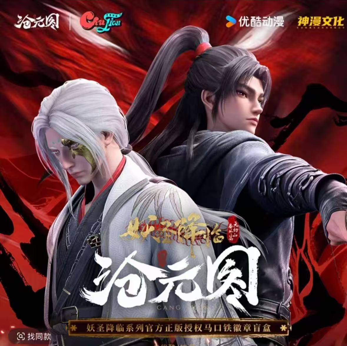 糖【平拆】 沧元图妖圣降临系列吧唧