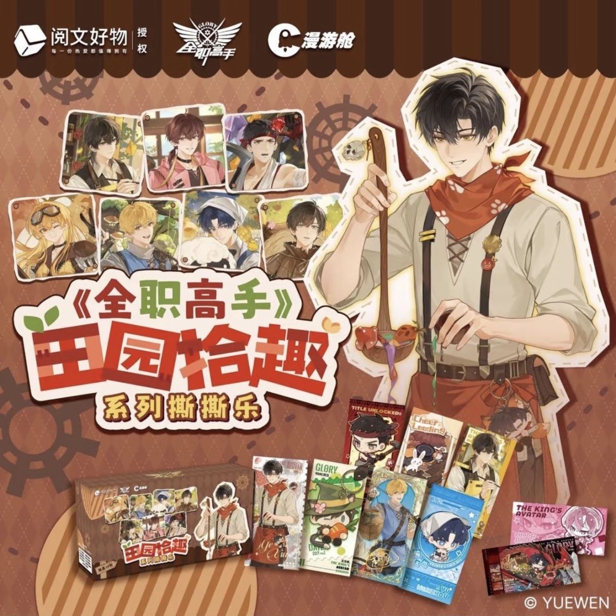 【许愿+5！】全职高手田园拾趣系列撕撕乐盲盒代拆