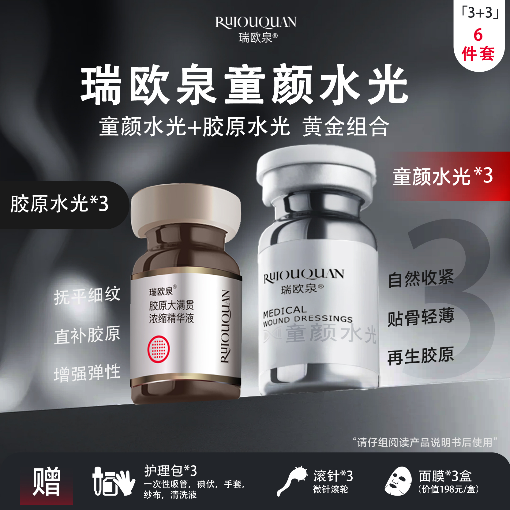 瑞欧泉三胶童颜水光3+3  院 线同款 --童颜水光液